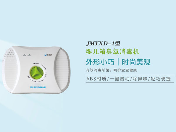 嬰兒箱臭氧消毒機(jī)