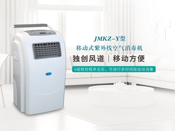 移動(dòng)式紫外線空氣消毒機(jī)