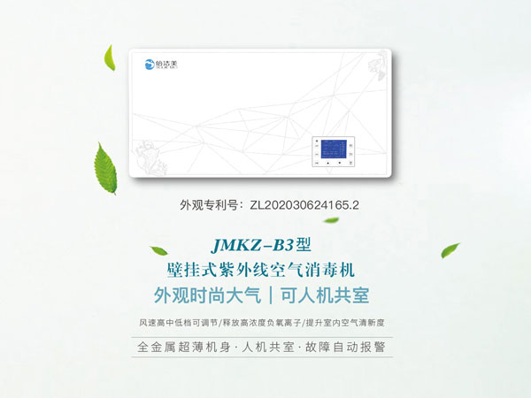壁掛式紫外線空氣消毒機(jī)（B3款）