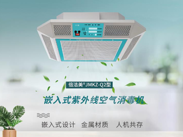 嵌入式紫外線空氣消毒機(jī)（Q2款）