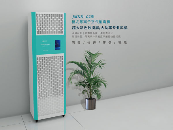 柜式等離子空氣消毒機(jī)（G2款）