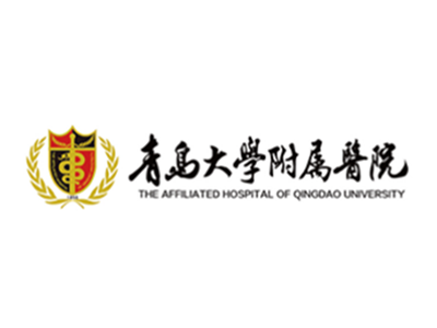 青島大學(xué)附屬醫(yī)院